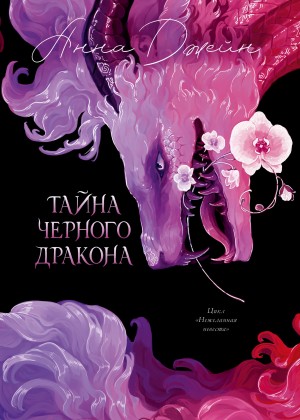 Анна Джейн - Тайна чёрного дракона