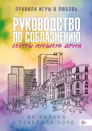 Ви Киланд, Пенелопа Уорд - Руководство по соблазнению сестры лучшего друга