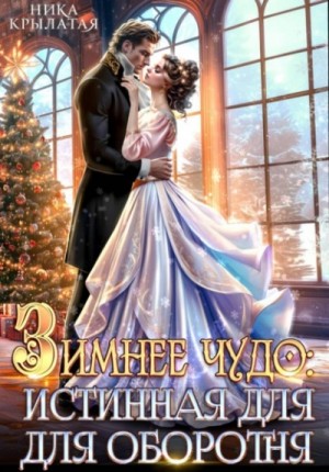 Ника Крылатая - Зимнее чудо: истинная для оборотня