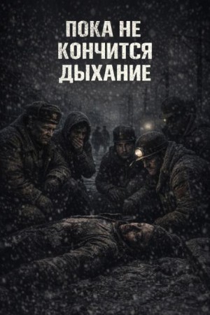 Александр Зубенко,   - Пока не кончится дыхание