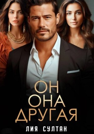 Лия Султан - Он.Она.Другая