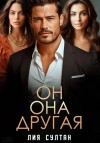 Лия Султан - Он.Она.Другая
