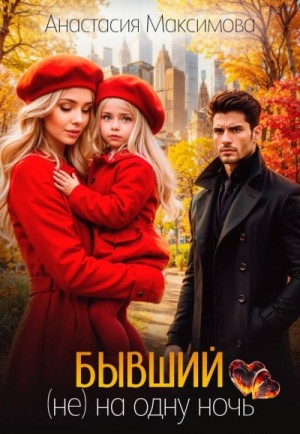 Максимова Анастасия - Бывший. (не) на одну ночь