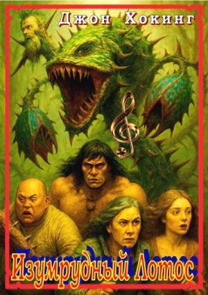 Джон Хокинг - Изумрудный Лотос