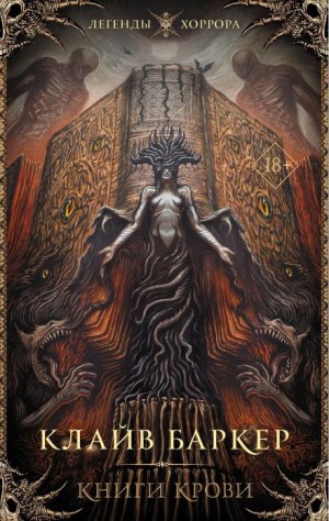 Клайв Баркер - Книга крови