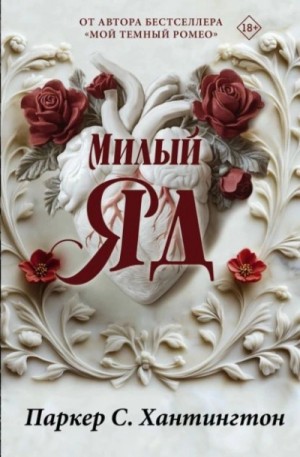 Паркер С. Хантингтон - Милый яд