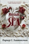 Паркер С. Хантингтон - Милый яд