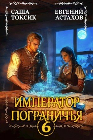 Евгений Астахов, Саша Токсик - Император Пограничья 6