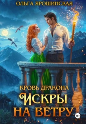 Ольга Ярошинская - Искры на ветру
