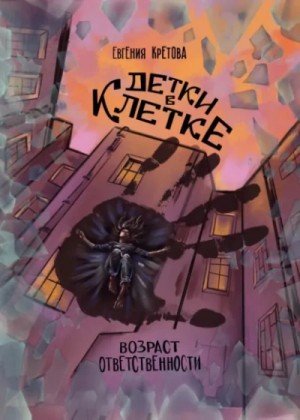 Евгения Кретова - Детки в клетке