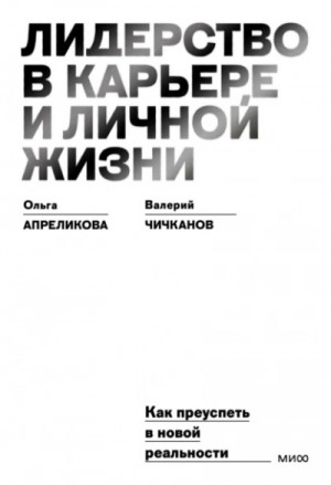 Ольга Апреликова, Валерий Чичканов - Лидерство в карьере и личной жизни. Как преуспеть в новой реальности