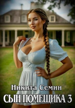Никита Семин - Сын помещика 3