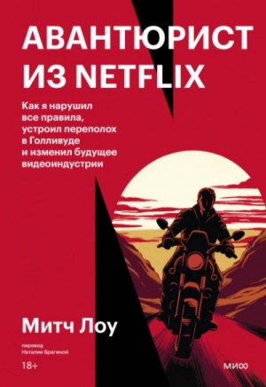 Митч Лоу - Авантюрист из Netflix. Как я нарушил все правила, устроил переполох в Голливуде и изменил будущее в