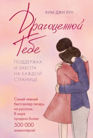 Ким Джи Хун - Драгоценной тебе. Поддержка и забота на каждой странице
