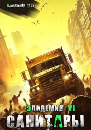 Александр Грохт - Санитары