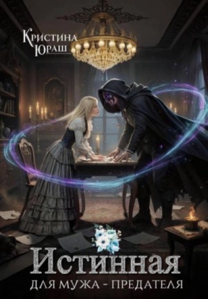 Кристина Юраш - Истинная для мужа – предателя