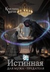 Кристина Юраш - Истинная для мужа – предателя