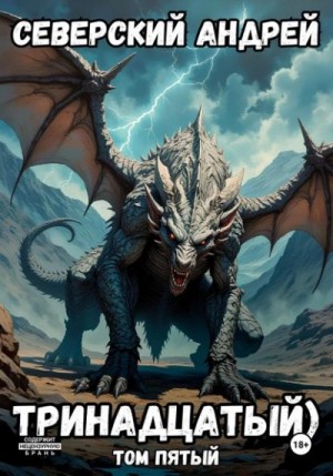 Андрей Северский - Тринадцатый. Том 5