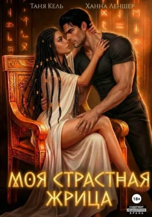 Ханна Леншер - Моя страстная жрица