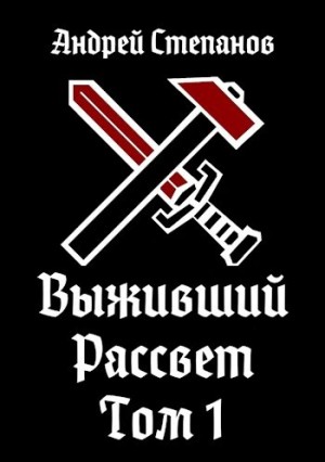 Андрей Степанов - Рассвет. Том 1