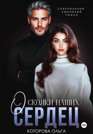 Ольга Которова - Осколки наших сердец