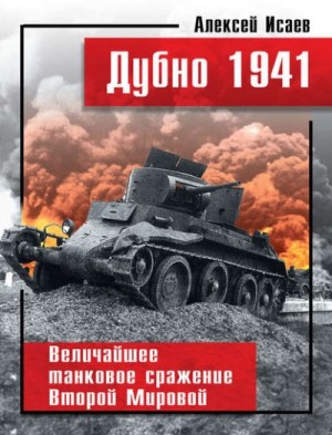 Алексей Исаев - Дубно 1941. Величайшее танковое сражение Второй мировой