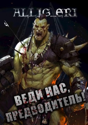 allig_eri  - Веди нас, предводитель! (Skyrim)