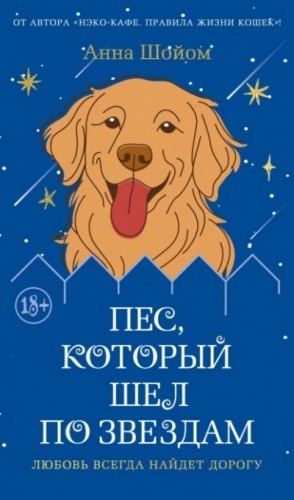 Анна Шойом - Пес, который шел по звездам