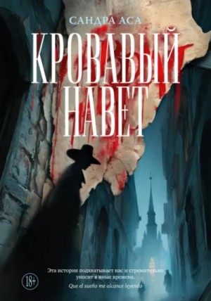 Сандра Аса - Кровавый навет