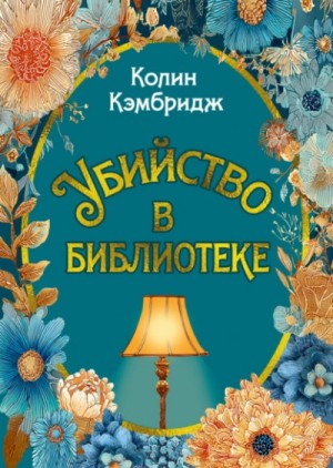 Колин Кэмбридж - Убийство в библиотеке