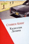 Стивен Кинг - Кадиллак Долана