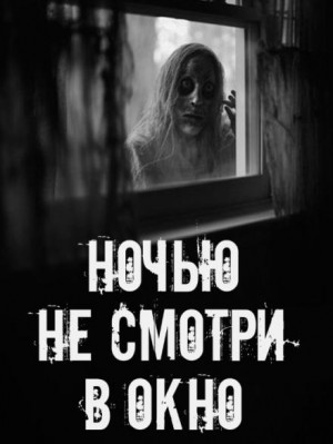  - Ночью не смотри в окно