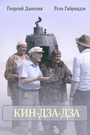 Георгий Данелия, Резо Габриадзе - Кин-дза-дза