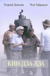 Георгий Данелия, Резо Габриадзе - Кин-дза-дза