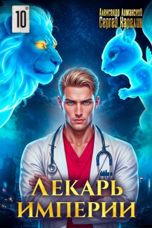 Сергей Карелин, Александр Лиманский - Лекарь Империи 10