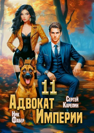 Сергей Карелин, Ник Фабер - Адвокат империи 11