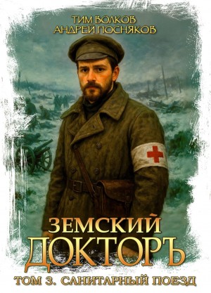 Тим Волков, Андрей Посняков - Земский докторъ. Книга 3. Санитарный поезд