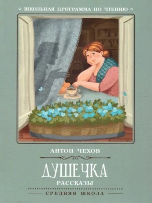 Антон Павлович Чехов - Душечка