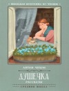 Антон Чехов - Душечка
