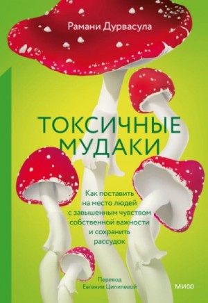 Рамани Дурвасула - Токсичные мудаки. Как поставить на место людей с завышенным чувством собственной важности и сохранить рассудок