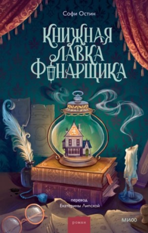 Софи Остин - Книжная лавка фонарщика