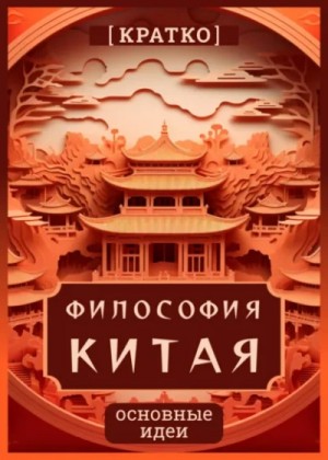 Культур-Мультур  - Философия Китая. Кратко. Основные идеи