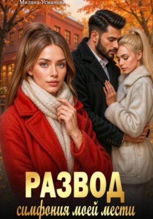 Милана Усманова - Развод. Симфония моей мести