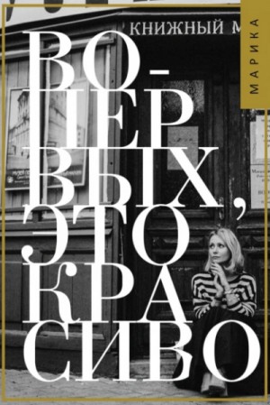 Марика Коротаева - Во-первых, это красиво