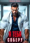 Лайза Фокс - Я тебя соберу