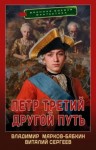 Виталий Сергеев, Владимир Марков-Бабкин - Петр Третий. Другой Путь