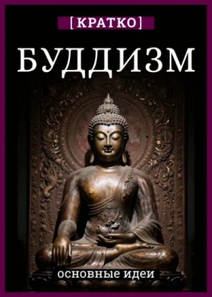 Культур-Мультур  - Буддизм. Кратко о религии. Основные идеи