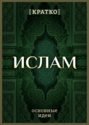 Культур-Мультур  - Ислам кратко. Основные идеи. История религии