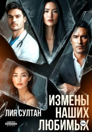 Лия Султан - Измены наших любимых