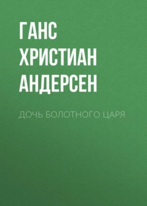 Ханс Кристиан Андерсен - Дочь болотного царя